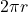\displaystyle\ 2\pi r\ 