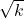 \sqrt{k}
