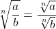 \displaystyle \sqrt[n]{\frac{a}{b}} = \frac{\sqrt[n]{a}}{\sqrt[n]{b}}