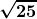 \boldsymbol{\displaystyle \sqrt{25}}