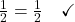 \frac{1}{2} = \frac{1}{2} \quad \checkmark