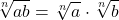 \displaystyle \sqrt[n]{ab} =  \sqrt[n]{a} \cdot \sqrt[n]{b}