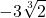 \displaystyle  -3\sqrt[3]{2}