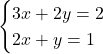 \begin{cases}3x+2y=2\\ 2x+y=1\\ \end{cases}