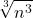 \displaystyle \sqrt[3]{n^3} 