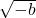 \sqrt{-b}