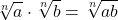 \displaystyle \sqrt[n]{a}\cdot \sqrt[n]{b} = \sqrt[n]{ab}