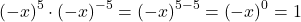 {\left(-x\right)}^{5} \cdot {\left(-x\right)}^{-5}={\left(-x\right)}^{5-5}={\left(-x\right)}^{0}=1