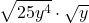 \displaystyle \sqrt{25y^4}\cdot \sqrt{y}