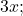 3x;