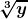 \boldsymbol{\displaystyle \sqrt[3]{y}}
