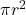 \pi {r}^{2}