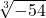 \displaystyle \sqrt[3]{-54}