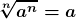 \boldsymbol{\displaystyle\sqrt[n]{a^n}=a}