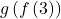 g\left(f\left(3\right)\right)