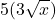\displaystyle 5(3\sqrt{x})