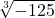 \displaystyle \sqrt[3]{-125} 