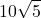\displaystyle 10 \sqrt{5}