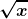 \boldsymbol{\displaystyle \sqrt{x}}