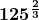 \boldsymbol{\displaystyle 125^{\frac{2}{3}}}