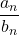 \displaystyle \frac{a_n}{b_n} 