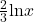 \frac{2}{3}\text{ln}x
