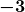 \boldsymbol{\displaystyle -3}