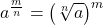 \displaystyle a^{\frac{m}{n}} = \left(\sqrt[n]{a}\right)^{m}