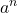 \displaystyle a^n