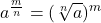 \displaystyle a^{\frac{m}{n}}=(\sqrt[n]{a})^{m}