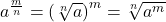 {a}^{\frac{m}{n}}={\left(\sqrt[n]{a}\right)}^{m}=\sqrt[n]{{a}^{m}}