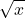 Rendered by QuickLaTeX.com \displaystyle\sqrt{x}