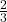 \dispalystyle\frac{2}{3}